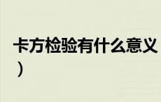 卡方检验有什么意义（卡方检验的作用是什么）