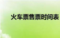 火车票售票时间表（火车票售票时间）