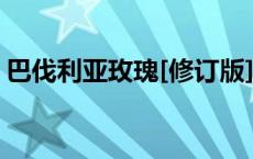 巴伐利亚玫瑰[修订版] 龙宫（巴伐利亚玫瑰）