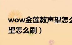 wow金莲教声望怎么刷（魔兽世界金莲教声望怎么刷）