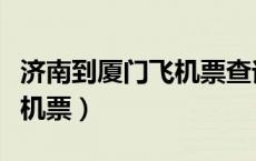 济南到厦门飞机票查询及票价（济南到厦门飞机票）
