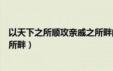 以天下之所顺攻亲戚之所畔的作用（以天下之所顺攻亲戚之所畔）