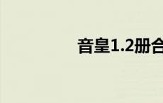 音皇1.2册合售（音皇1）