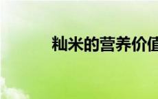 籼米的营养价值与功效（籼米）