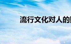 流行文化对人的影响（流行文化）