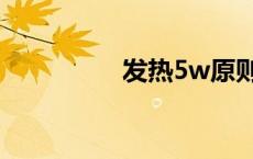 发热5w原则（5w原则）
