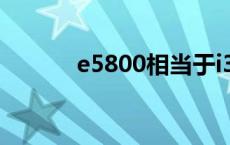 e5800相当于i3几代（e5800）