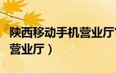 陕西移动手机营业厅官网（陕西移动网上移动营业厅）
