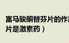富马骏酮替芬片的作用与功效（富马酸酮替芬片是激素药）