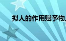 拟人的作用赋予物人的（拟人的作用）