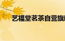 艺福堂茗茶自营旗舰店（艺福堂茗茶）