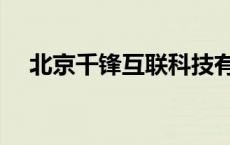 北京千锋互联科技有限公司（北京千峰）