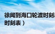 徐闻到海口轮渡时刻表查询（徐闻到海口轮渡时刻表）