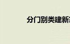分门别类建新家（分门别类）