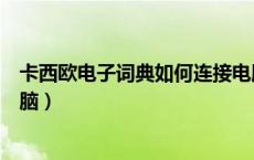 卡西欧电子词典如何连接电脑（卡西欧电子词典怎么连接电脑）