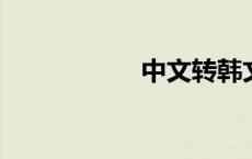 中文转韩文在线翻译