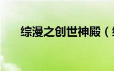 综漫之创世神殿（综漫之创世神传说）