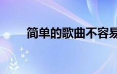 简单的歌曲不容易跑调（简单的歌）