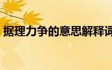 据理力争的意思解释词语（据理力争的意思）