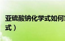 亚硫酸钠化学式如何算出来的（亚硫酸钠化学式）