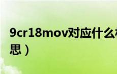 9cr18mov对应什么材料（9cr18mov什么意思）