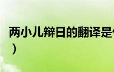 两小儿辩日的翻译是什么（两小儿辩日的翻译）