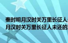 秦时明月汉时关万里长征人未还的意思是什么简写（秦时明月汉时关万里长征人未还的意思）