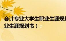 会计专业大学生职业生涯规划书1000字（会计专业大学生职业生涯规划书）
