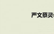 严文蔡灵希（灵希）