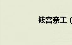 筱宫亲王（筱宫绫濑）