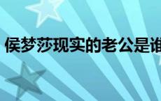 侯梦莎现实的老公是谁（侯梦莎现实结婚照）