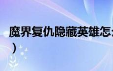 魔界复仇隐藏英雄怎么打（魔界复仇隐藏英雄）