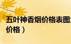 五叶神香烟价格表图大全一览表（五叶神香烟价格）