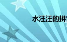 水汪汪的拼音（水汪汪）