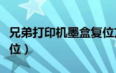 兄弟打印机墨盒复位方法（兄弟打印机墨盒复位）