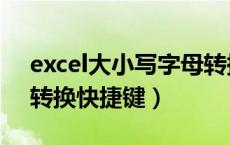 excel大小写字母转换快捷键（excel大小写转换快捷键）