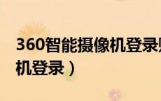 360智能摄像机登录账号密码（360智能摄像机登录）