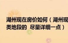 湖州现在房价如何（湖州现在房价多少 具体一点 平均和各类地段的 尽量详细一点）
