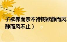 子欲养而亲不待树欲静而风不止解释（子欲养而亲不待树欲静而风不止）