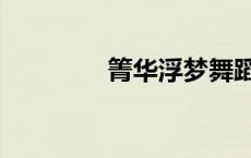 箐华浮梦舞蹈（箐华浮梦）