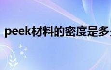 peek材料的密度是多少（peek密度是多少）