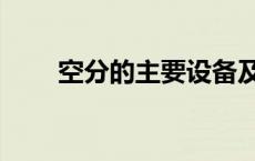 空分的主要设备及原理（空分装置）