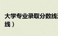大学专业录取分数线河北（大学专业录取分数线）
