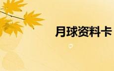 月球资料卡（月球资料）
