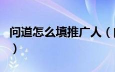 问道怎么填推广人（问道推广人填什么礼包多）