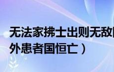 无法家拂士出则无敌国外患者国恒亡（无敌国外患者国恒亡）
