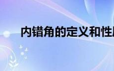 内错角的定义和性质（内错角的定义）