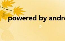 powered by android（powered by）