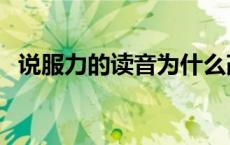 说服力的读音为什么改了（说服力的读音）