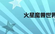 火星魔兽世界（火星魔兽）